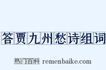 答贾九州愁诗组词是什么意思的图片